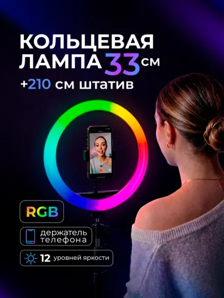 Кольцевая лампа 33 см RGB со штативом для телефона Хозмаг