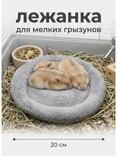 Dog & Cat Лежанка меховая для грызунов