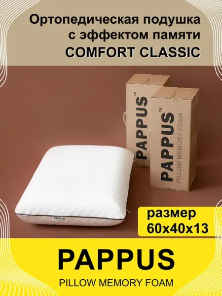 PAPPUS Ортопедическая подушка для сна Comfort Classic 40х60