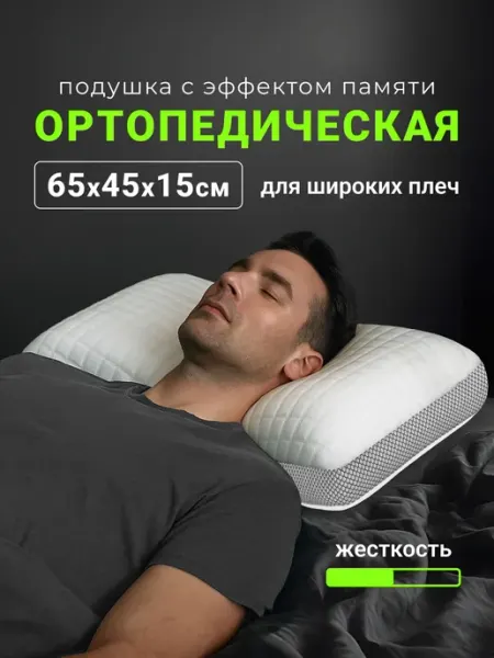 Подушка ортопедическая для сна,Wikkistyle, размер 65*45см, в