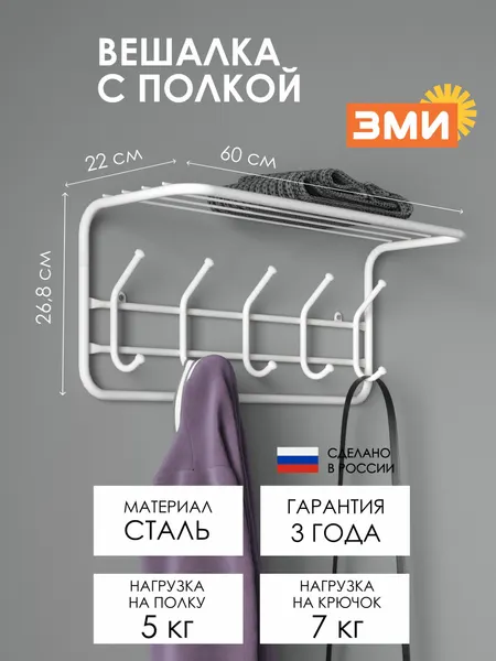 Вешалка настенная ЗМИ с полкой, металлическая, 60х22х26,5, белая