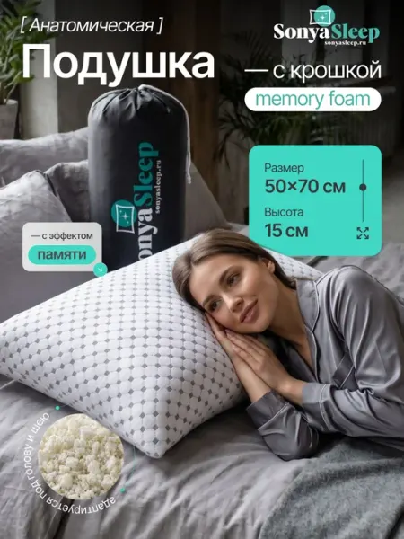 SonyaSleep Ортопедическая подушка 50x70 см, пенополиуретан
