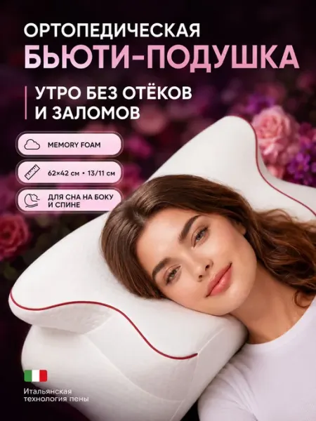 MemorySleep Ортопедическая подушка от морщин 62x42см, высота