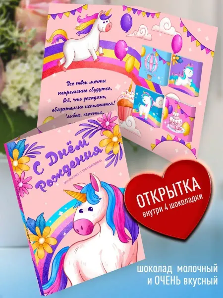 Счастье в подарок Оригинальная открытка с шоколадом на День Рождения