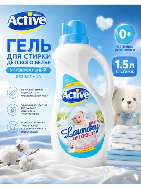 Гель для стирки детского белья, Гипоаллергенный, 1500 мл ACTIVe