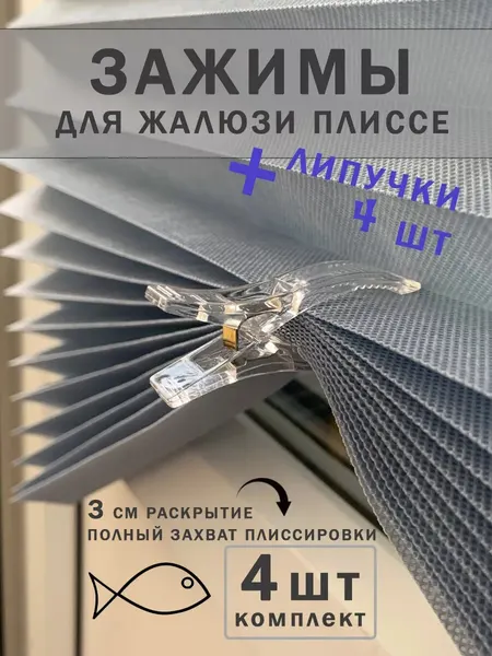 Зажимы прищепки для жалюзи плиссе и липучки для нижнего края жалюзи, по 4 шт