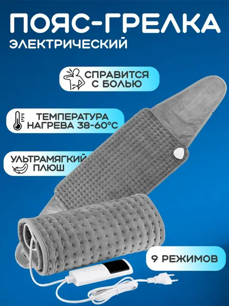Пояс-грелка электрическая, универсальная с регулировкой температуры пультом д. у.