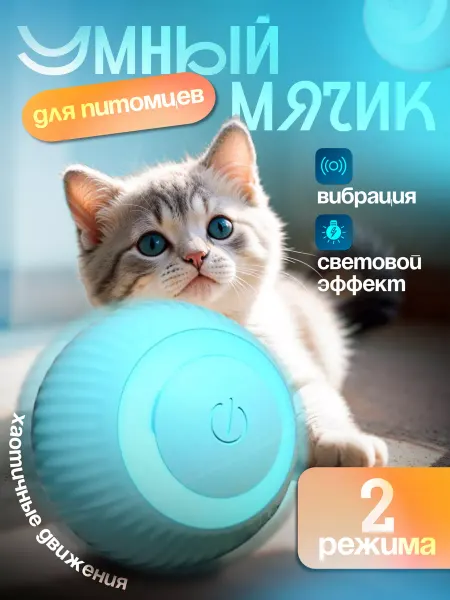 Game cat Игрушка для кошек интерактивная умный мяч