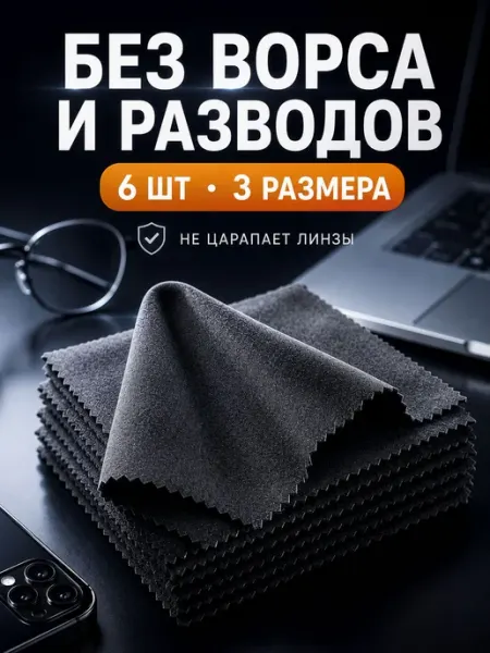 Салфетки для монитора, очков, ноутбука, дисплея iphone macbo