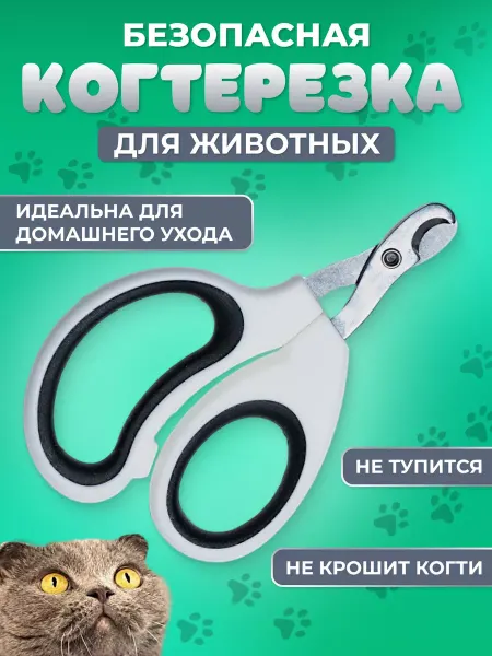 CAT AT HOME Когтерезка для кошек и собак мелких пород