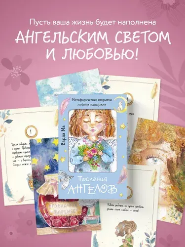 Послания ангелов. Метафорические открытки любви и поддержки Эксмо