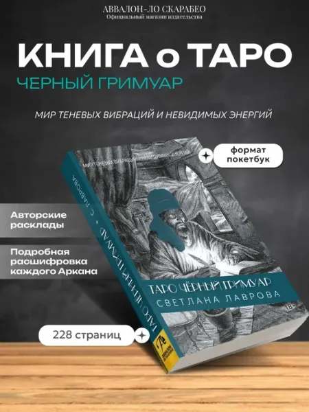 Книга Таро Черный Гримуар покетбук с глубокими трактовками