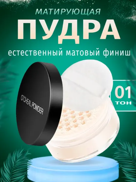 Пудра для лица матирующая рассыпчатая белая тон 1 A.BEAUTY