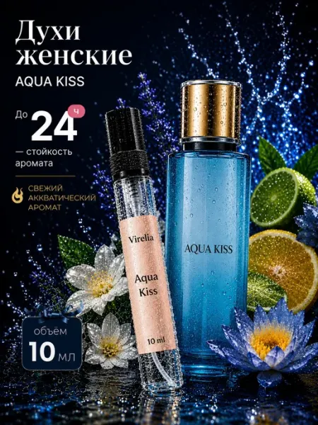 Духи женские стойкие Aqua Kiss VireLia