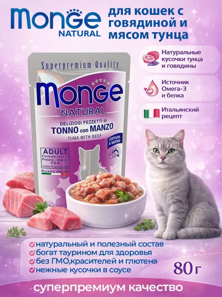 Monge Cat Natural Паучи для кошек натуральные с говядиной 80гр по 4 штуки