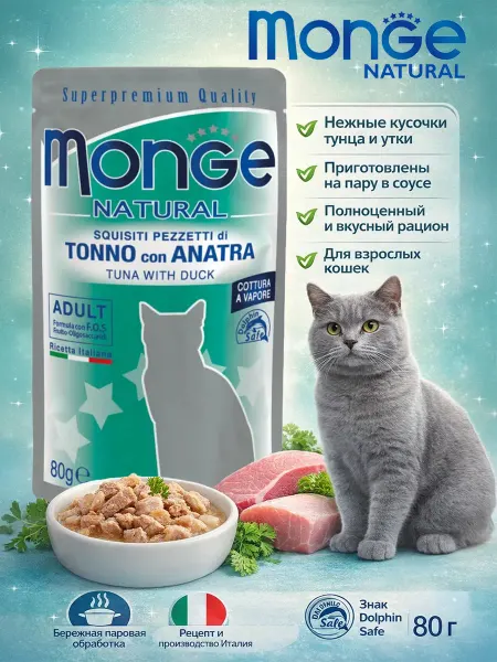Monge Cat Natural Паучи для кошек натурал с мясом утки 80гр по 4 штуки