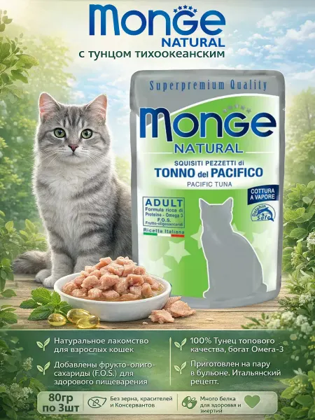 Monge Cat Natural Паучи для кошек натуральные с мясом тунца 80гр по 4 штуки