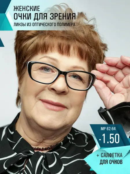 Очки для зрения -1.50 корригирующие СПБГОСТоптика
