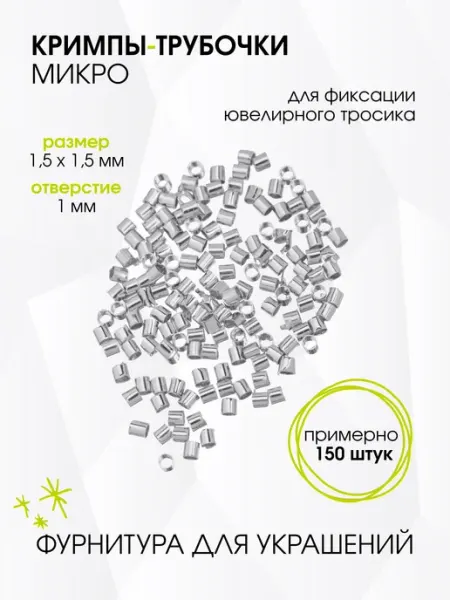 Кримпы-трубочки 1,5х1,5 мм для бижутерии GREENBIRD.RU