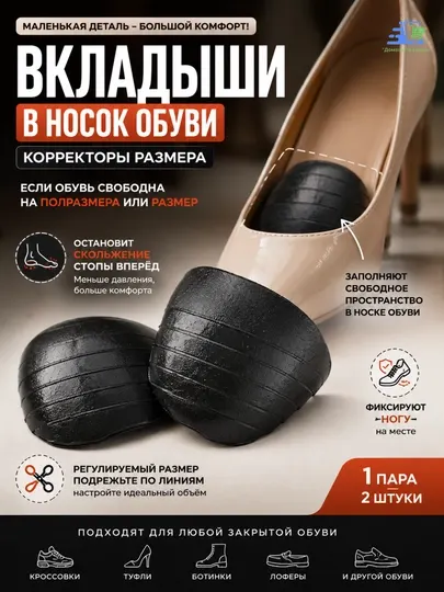 Вкладыши в носок обуви, корректоры размера регулируемые, 1 пара - Стельки и вставки для обуви