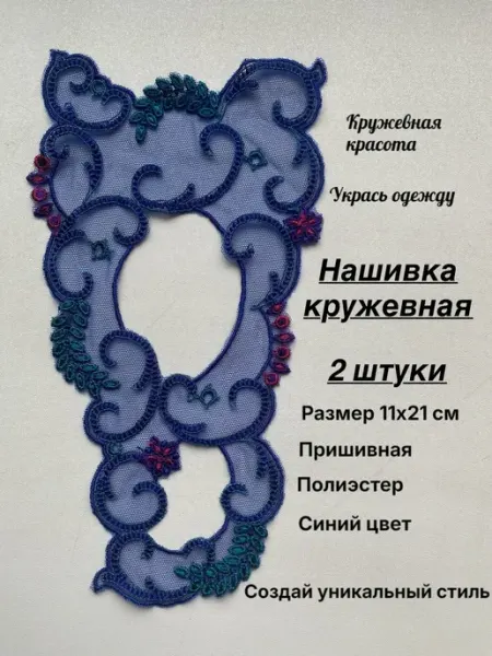 Нашивка кружевная, пришивная. Размеры 11*21 см Furnitura Швейная фурнитура
