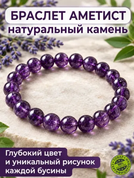 Браслет из натурального камня аметист 8 мм Disat
