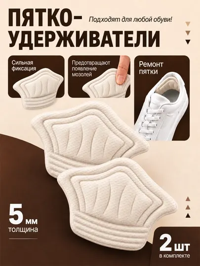 Пяткоудерживатели для обуви бежевые 2 шт 8×4 см - Стельки и вставки для обуви
