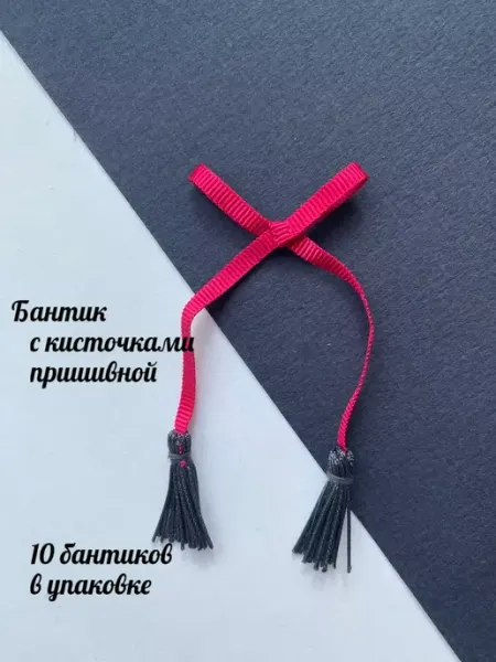 Бантик пришивной с кисточками Furnitura Швейная фурнитура