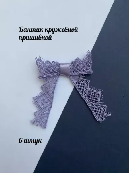 Бантик кружевной, пришивной Furnitura Швейная фурнитура