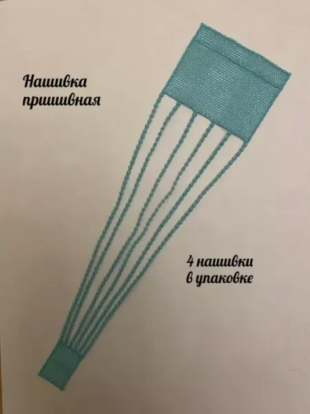 Нашивка пришивная, декоративная Furnitura Швейная фурнитура