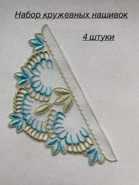 Нашивка кружевная, пришивная на одежду Furnitura Швейная фурнитура