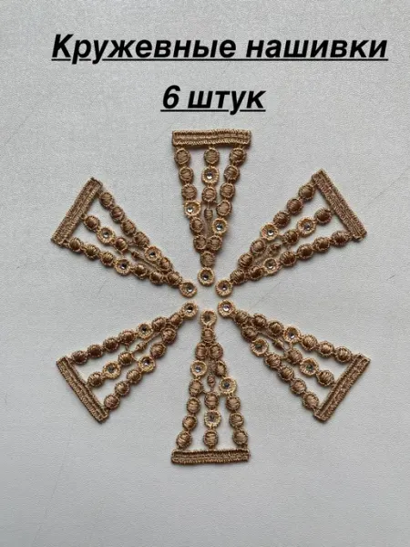 Нашивка кружевная со стразами Furnitura Швейная фурнитура
