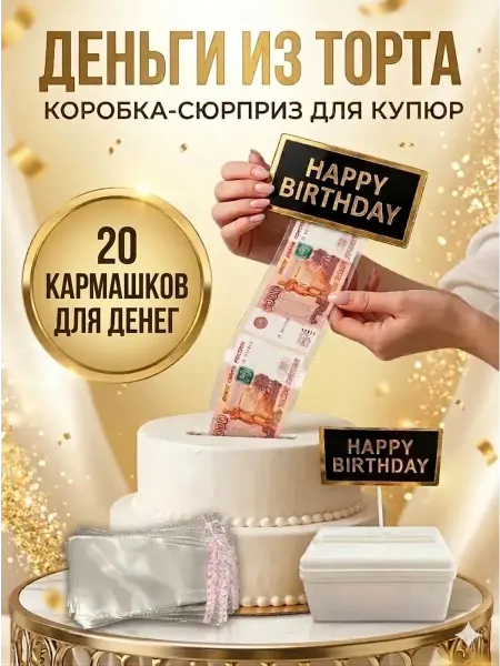 Добродом Деньги из торта - необычный сюрприз