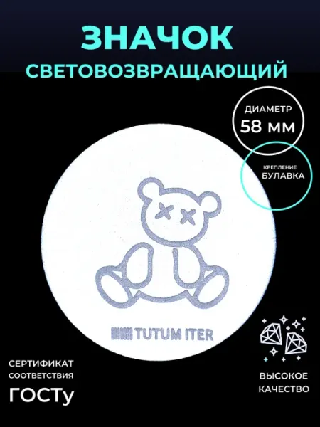 Светоотражающий значок мишка с крестиками вместо глаз Безопасный путь