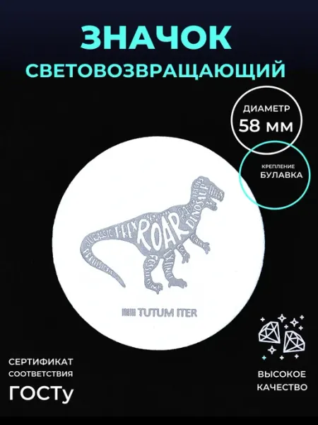 Светоотражающий значок динозавр Безопасный путь