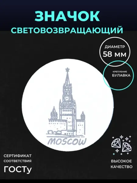Светоотражающий значок Москва Безопасный путь