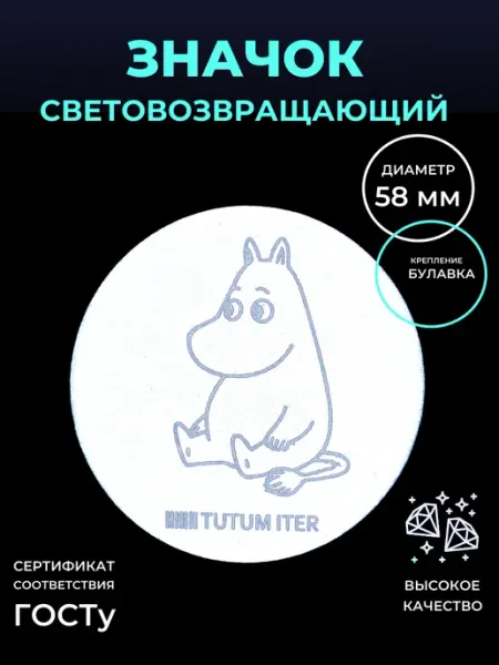 Светоотражающий значок мумми-троль Безопасный путь