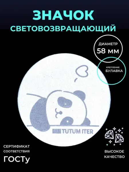 Светоотражающий значок панда Безопасный путь