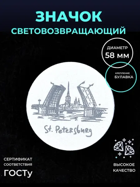 Светоотражающий значок Санкт-Петербург Безопасный путь