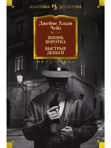 Иностранка Жизнь коротка. Быстрые деньги романы