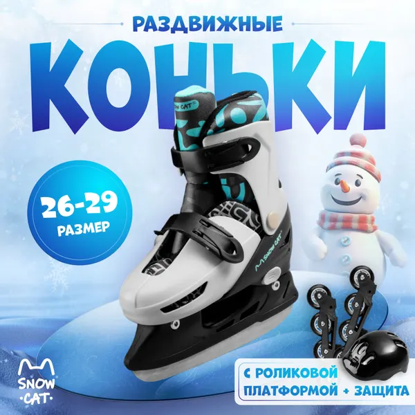 Snow Cat Коньки раздвижные ледовые детские