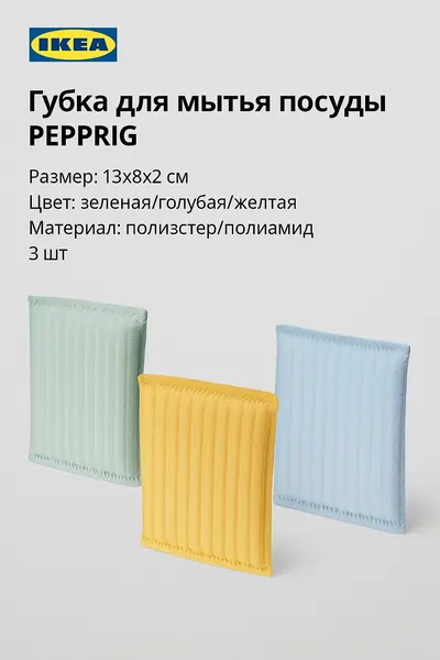 Губка для мытья посуды PEPPRIG, 13х8х2см, зеленая/голубая/желтая, полиэстер, 3шт