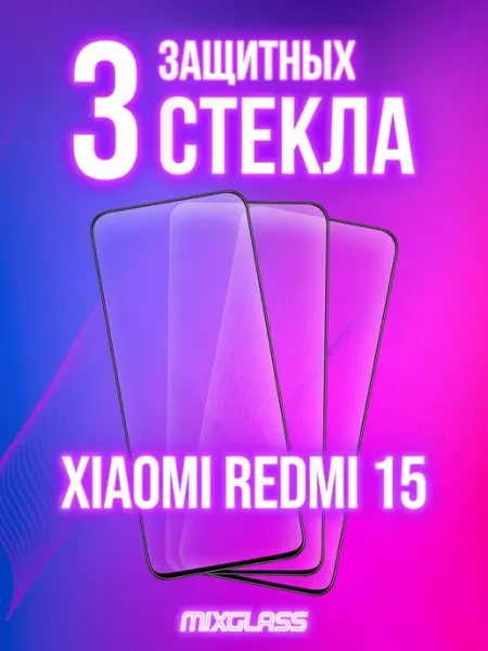 Защитное стекло на Xiaomi Redmi 15 MIXGLASS