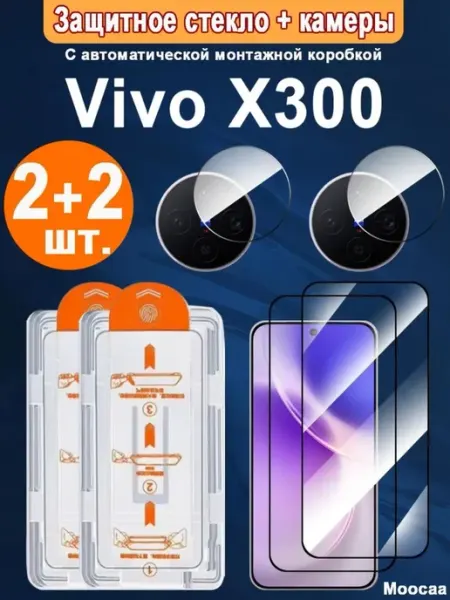 Защитное стекло + камеры Vivo X300 (Виво X300) (2+2 шт.）
