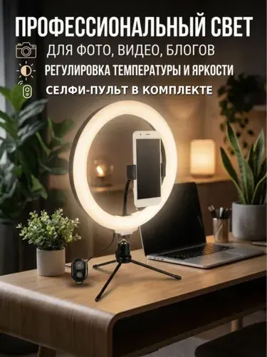 Кольцевая лампа 26 см с настольным штативом