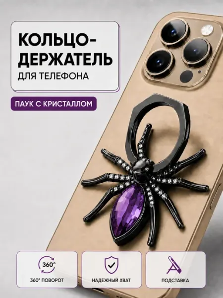 Держатель-кольцо для телефона Паук 360°, фиолетовый