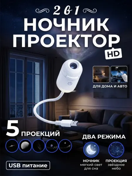 Космический проектор звездное небо ночник, 5 проекций USB
