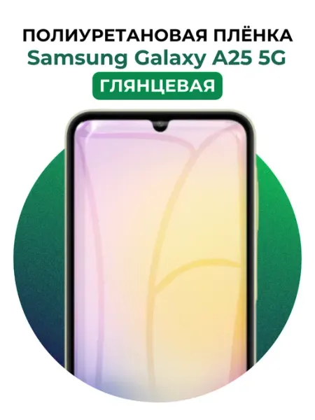 Гидрогелевая пленка Samsung Galaxy A25 5G полиур UGLASS