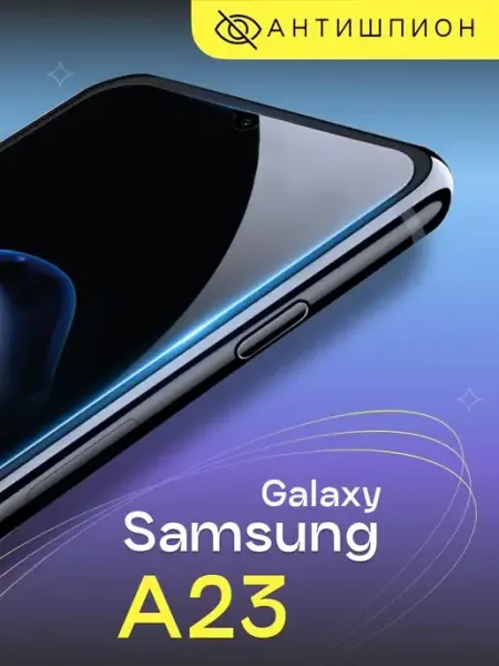 Стекло антишпион на Samsung Galaxy A23 Puloka