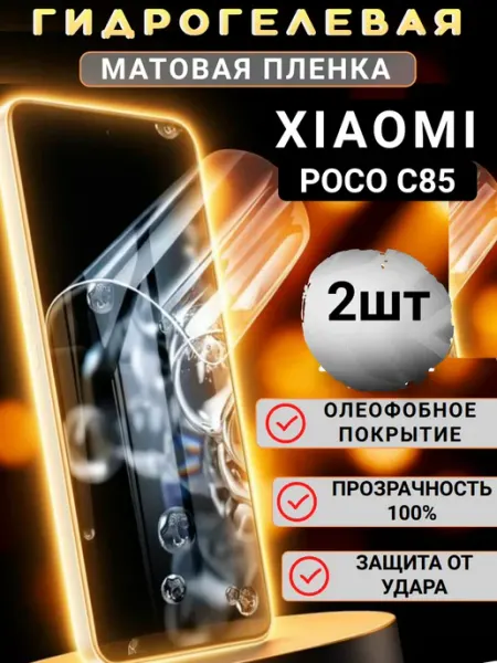 Защитная гидрогелевая пленка на экран Xiaomi Poco C85